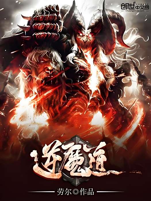 逆道魔 逆道魔