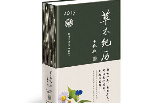 草木紀曆 草木紀曆