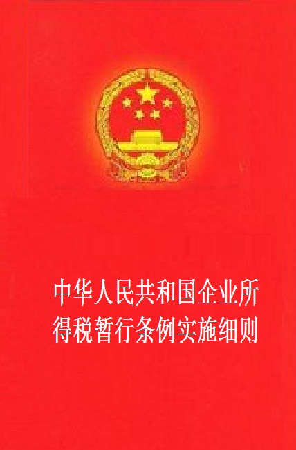 中華人民共和國企業所得稅暫行條例實施細則