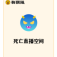 死亡直播空間 死亡直播空間