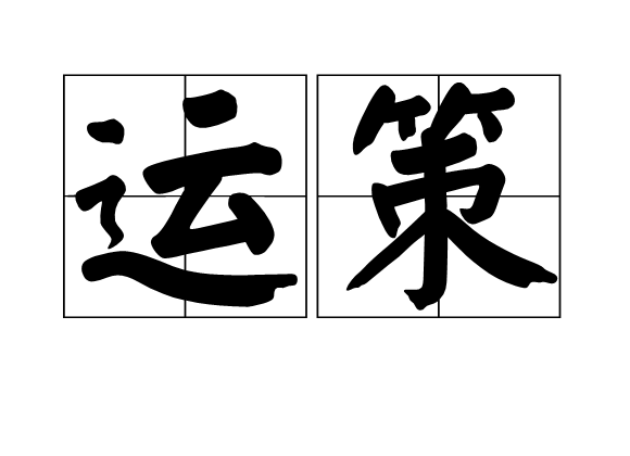 運策 運策