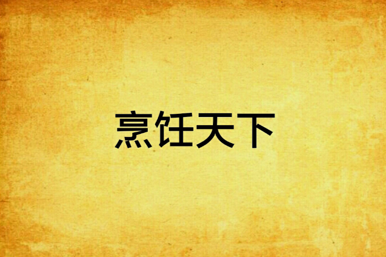 烹飪天下 烹飪天下