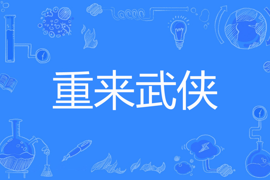 重來武俠 重來武俠