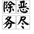 除惡務盡(漢語辭彙) 除惡務盡(漢語辭彙)