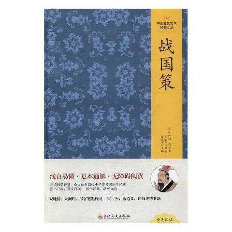 戰國策(2017年吉林文史出版社出版的圖書) 戰國策(2017年吉林文史出版社出版的圖書)