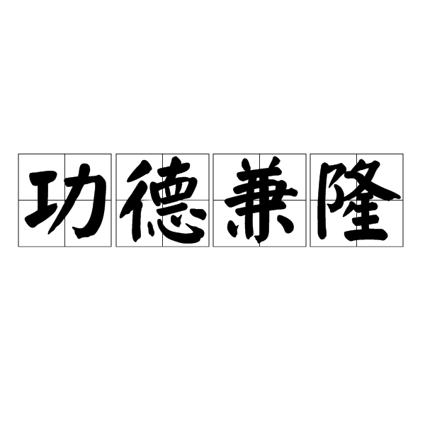 功德兼隆 功德兼隆