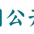 國圖公開課 國圖公開課