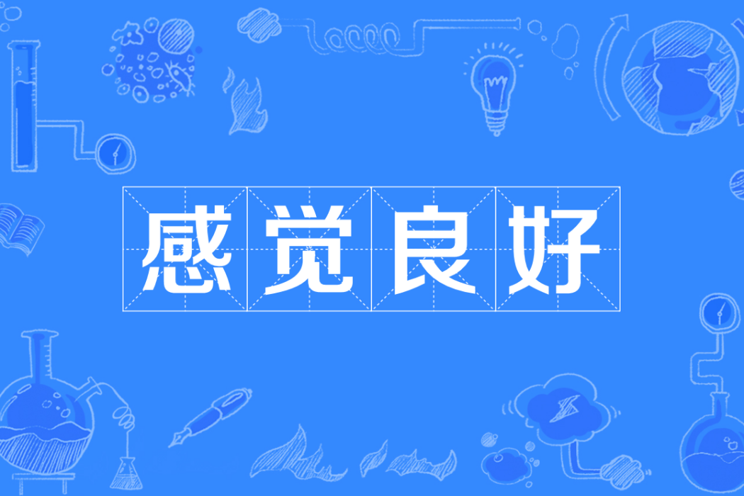 感覺良好(網路熱詞) 感覺良好(網路熱詞)