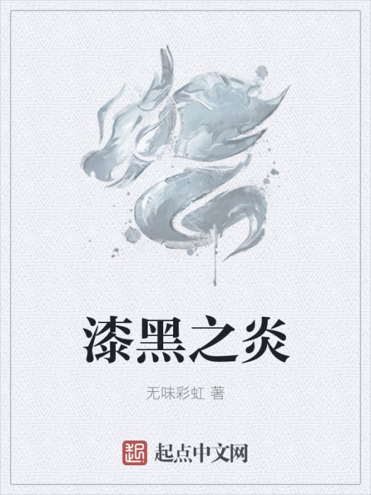 漆黑之炎 漆黑之炎