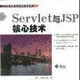 Servlet與JSP核心技術