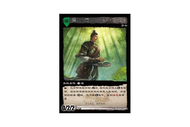 吳范(遊戲《三國智》赤壁-流火版本66號卡牌) 吳范(遊戲《三國智》赤壁-流火版本66號卡牌)