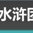 水滸團 水滸團