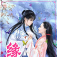 緣錯(緣珥著古裝言情小說) 緣錯(緣珥著古裝言情小說)