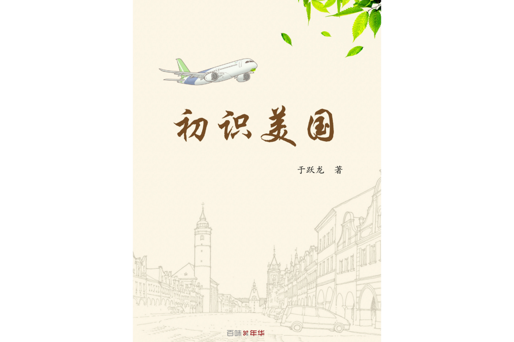 初識美國(線裝書局出版的書籍)