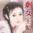 剩女王妃 剩女王妃