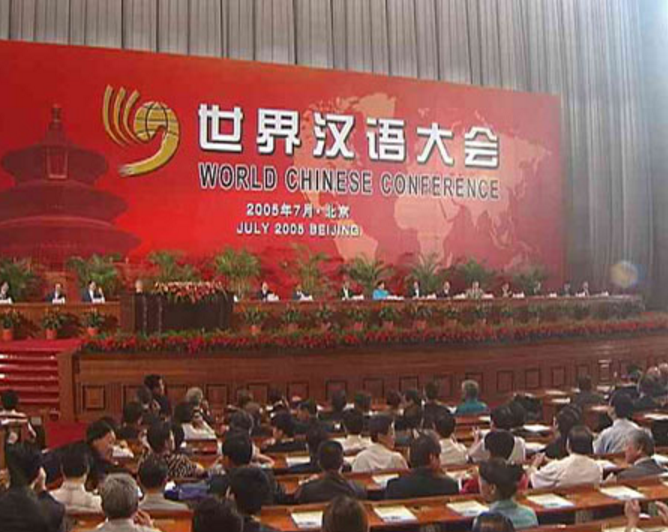 世界漢語大會