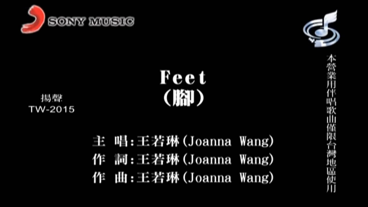 feet(王若琳演唱歌曲)