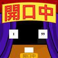 開口中 開口中