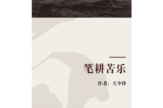 筆耕苦樂 筆耕苦樂