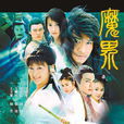 魔界之龍珠(魔界(38集電視連續劇)) 魔界之龍珠(魔界(38集電視連續劇))