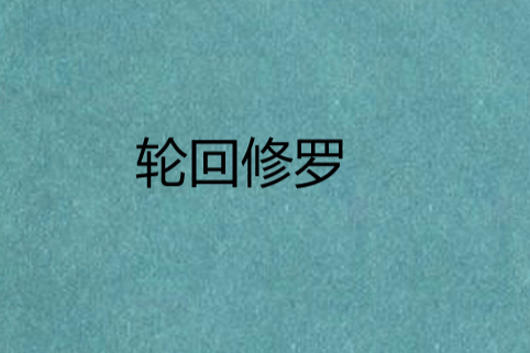 輪迴修羅 輪迴修羅