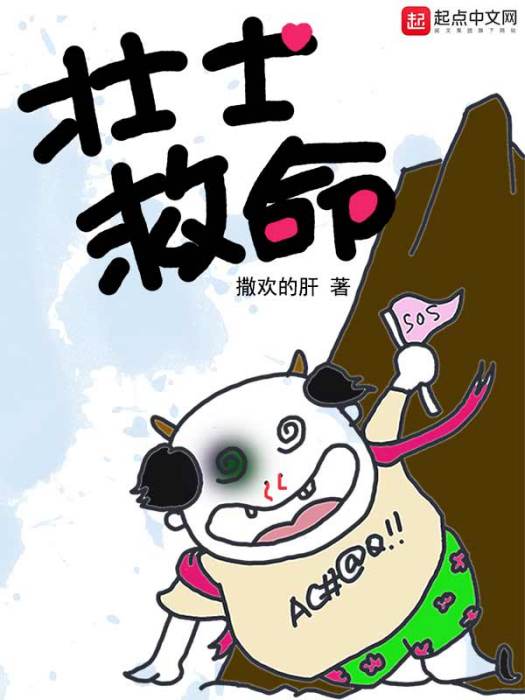 壯士救命 壯士救命