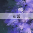 追霄 追霄