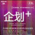 企劃+ 企劃+