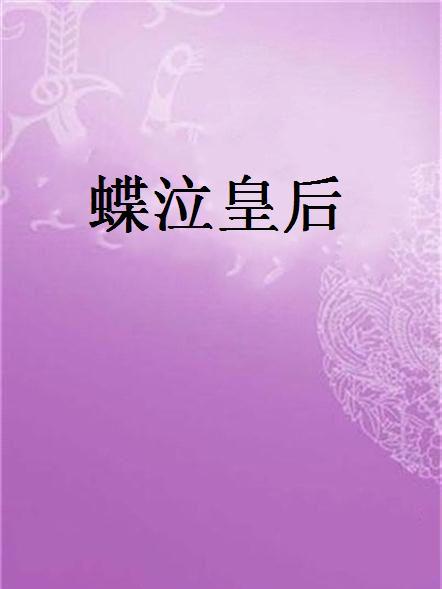 蝶泣皇后 蝶泣皇后