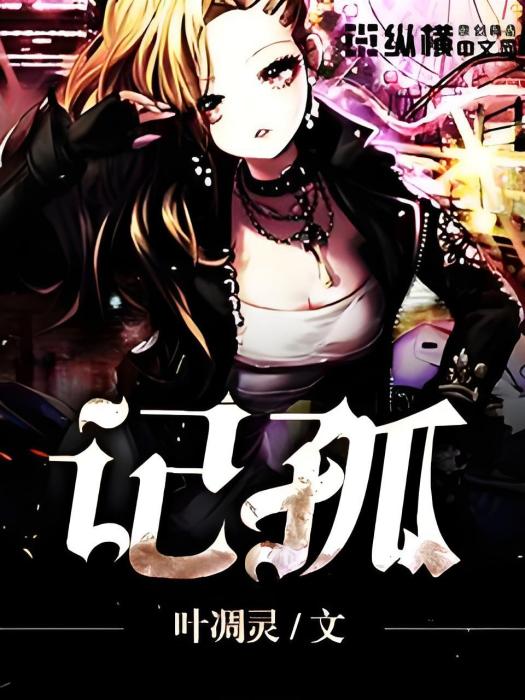 記孤