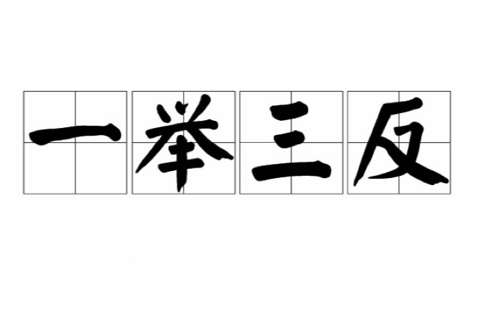 一舉三反 一舉三反