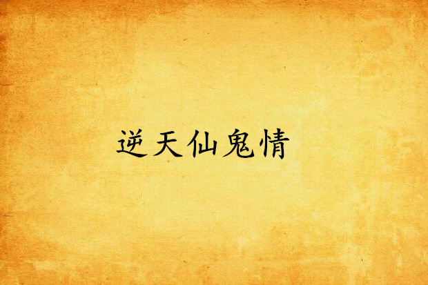 逆天仙鬼情 逆天仙鬼情