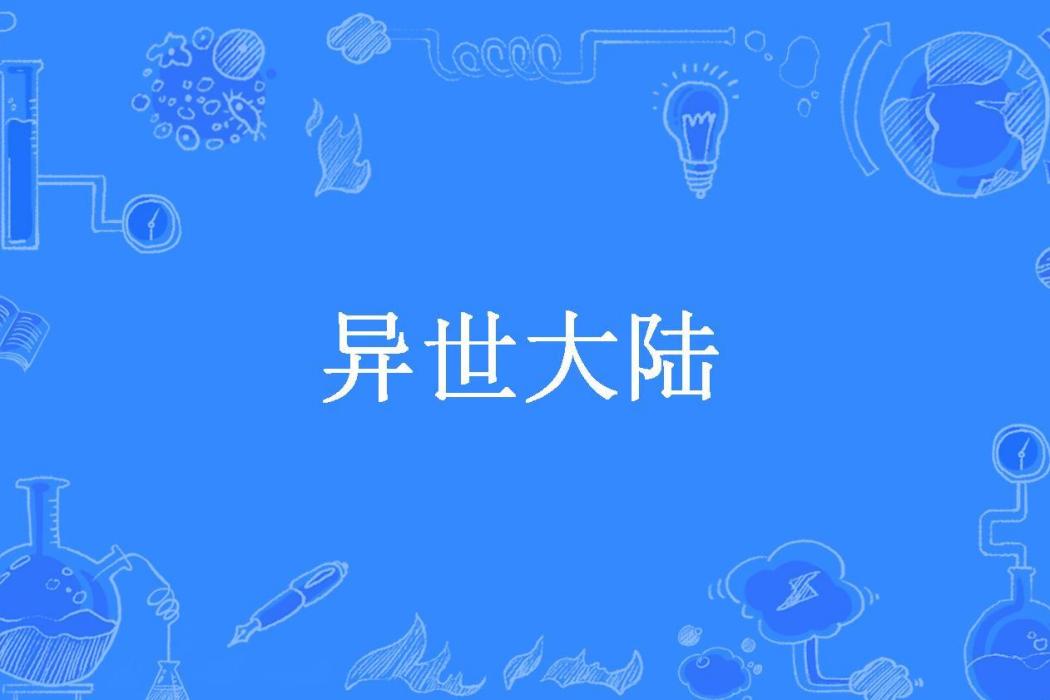 異世大陸 異世大陸