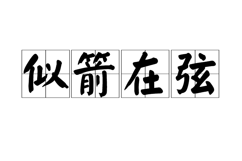 似箭在弦 似箭在弦