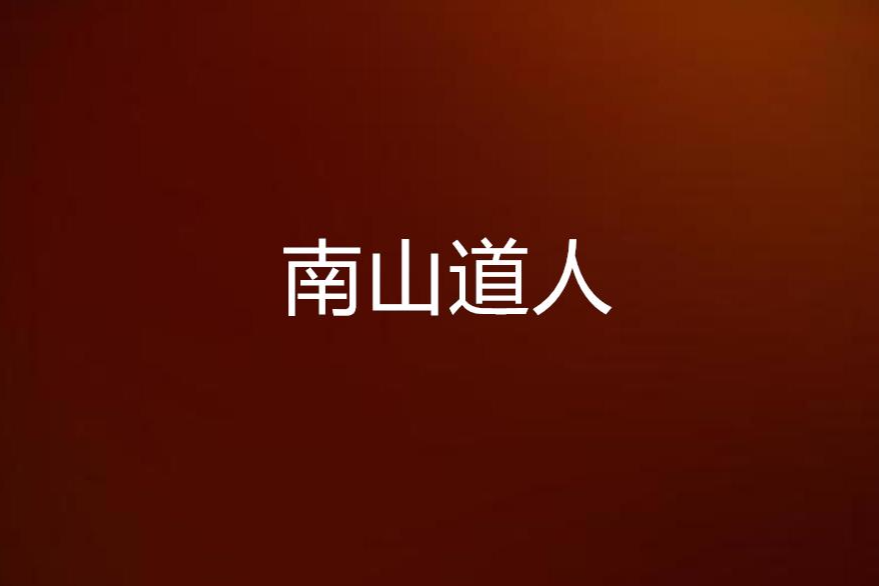 南山道人 南山道人