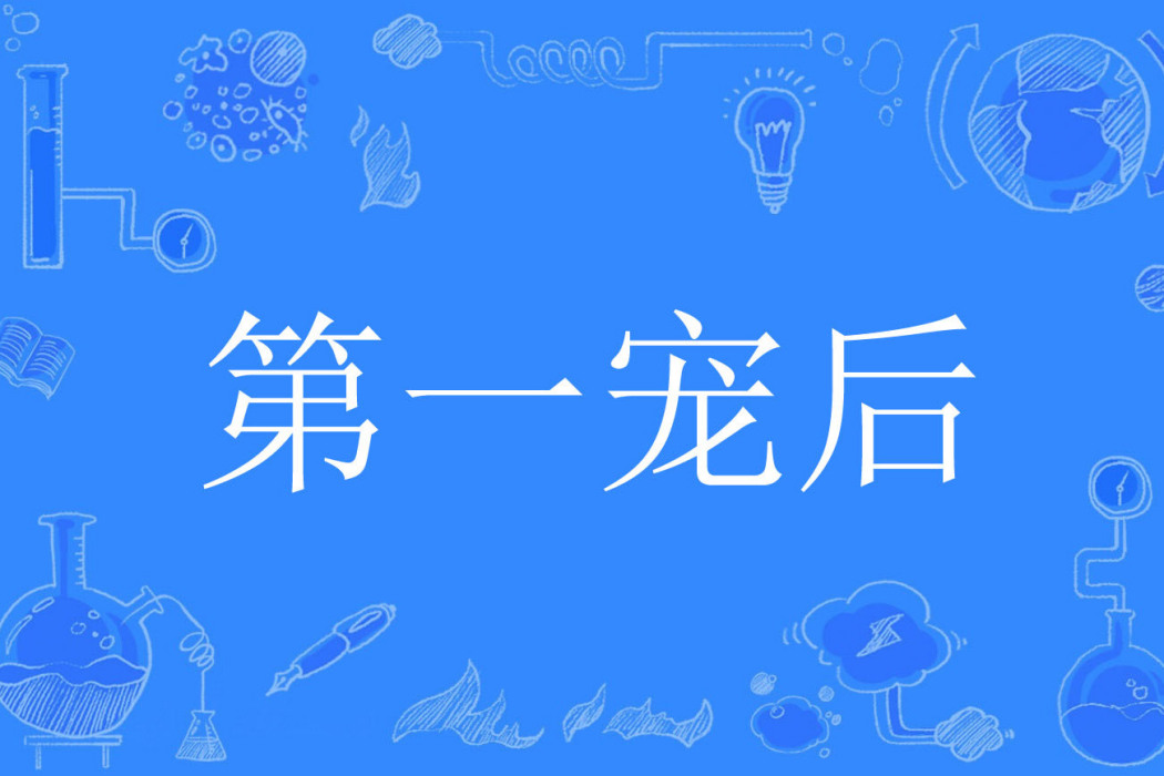 第一寵後 第一寵後