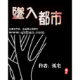 墜入都市 墜入都市