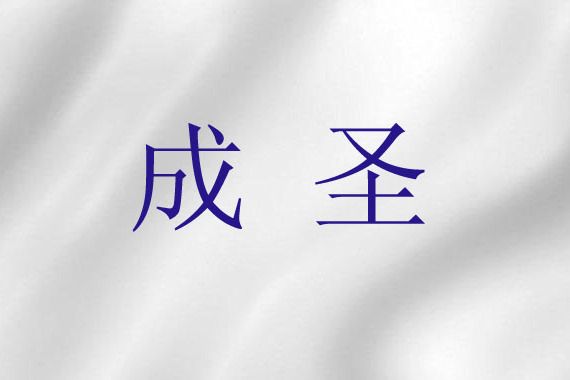 成聖(基督教神學) 成聖(基督教神學)