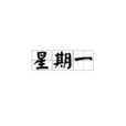 星期一(時間日期) 星期一(時間日期)