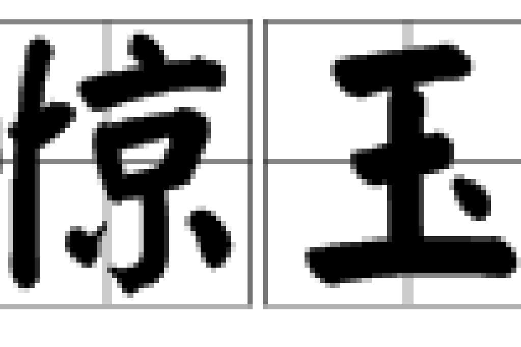 驚玉 驚玉