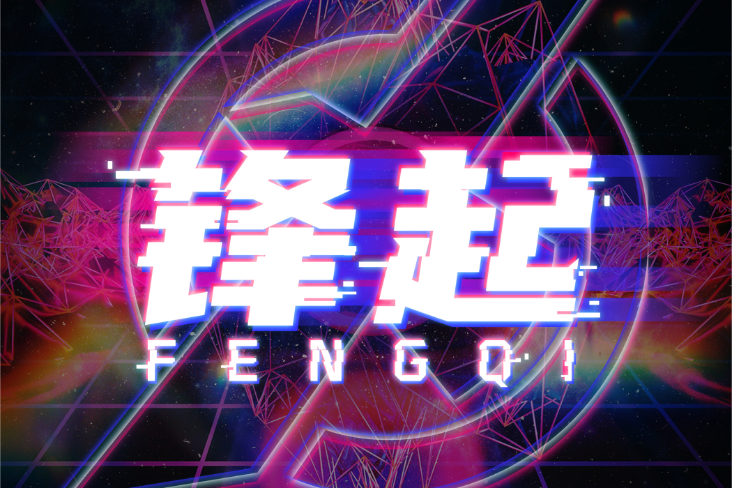鋒起(呆妹兒小霸王等人演唱歌曲) 鋒起(呆妹兒小霸王等人演唱歌曲)