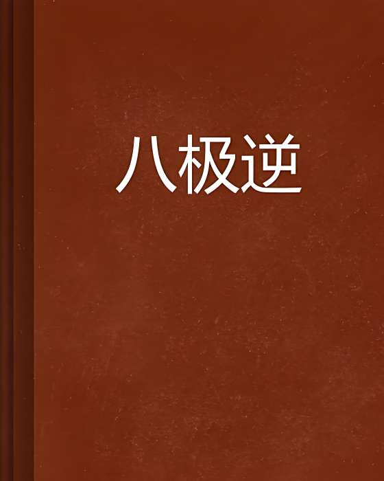 八極逆 八極逆