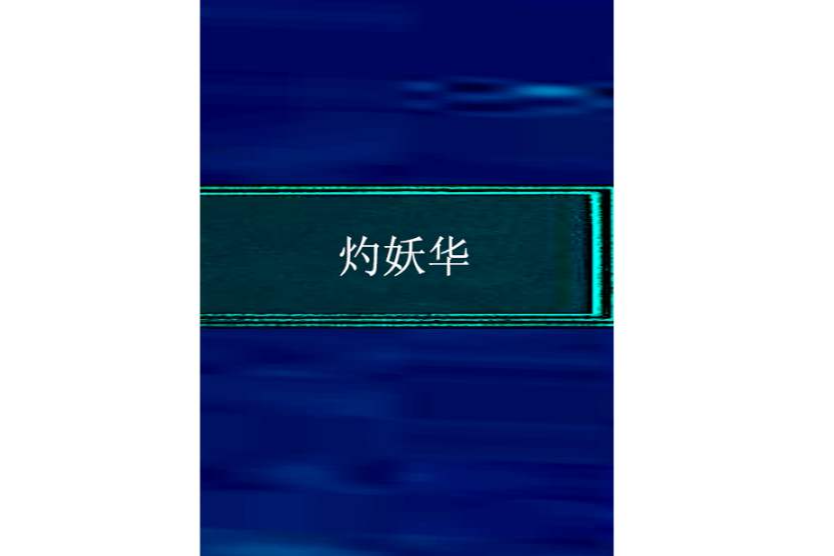 灼妖華