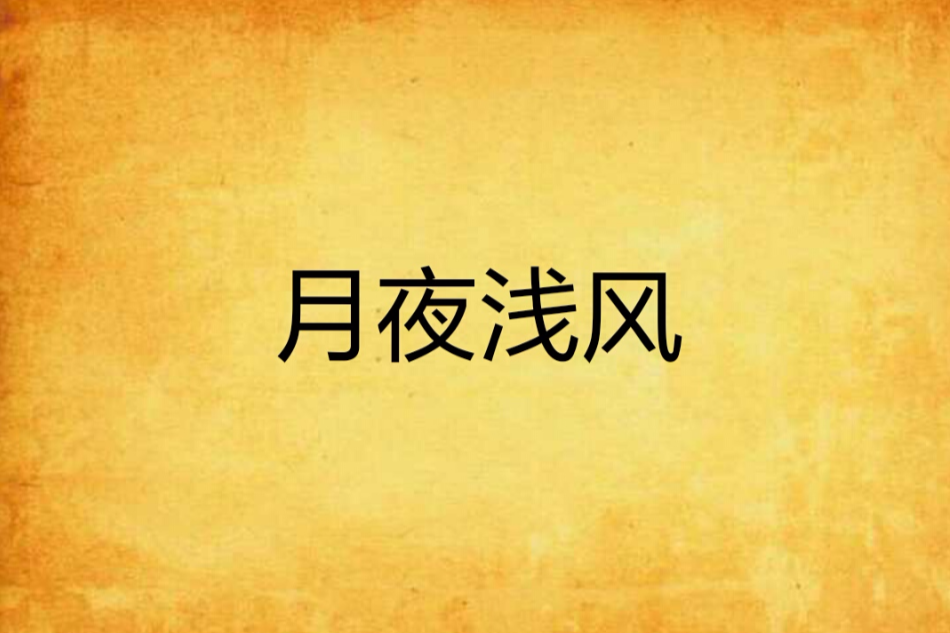 月夜淺風 月夜淺風