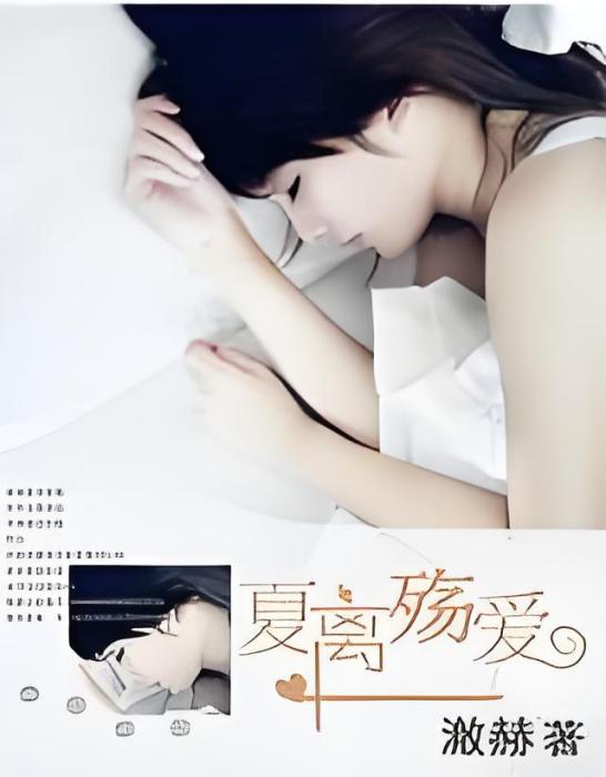 夏離殤愛 夏離殤愛