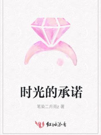 時光的承諾