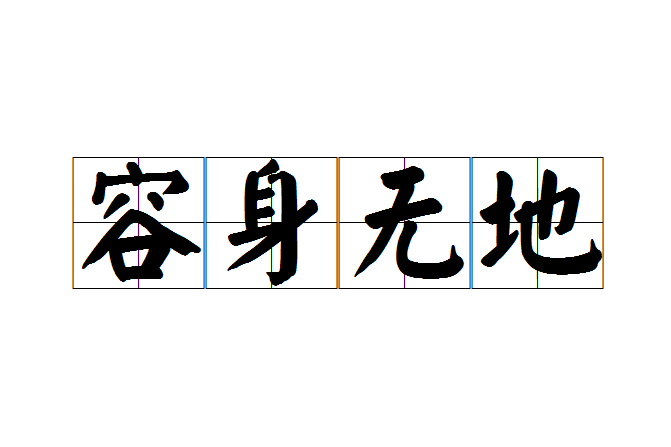 容身無地 容身無地