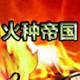 火種帝國 火種帝國