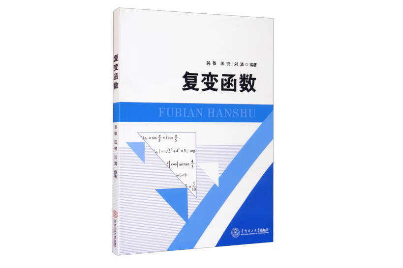 複變函數(2021華南理工大學出版社出版的圖書)