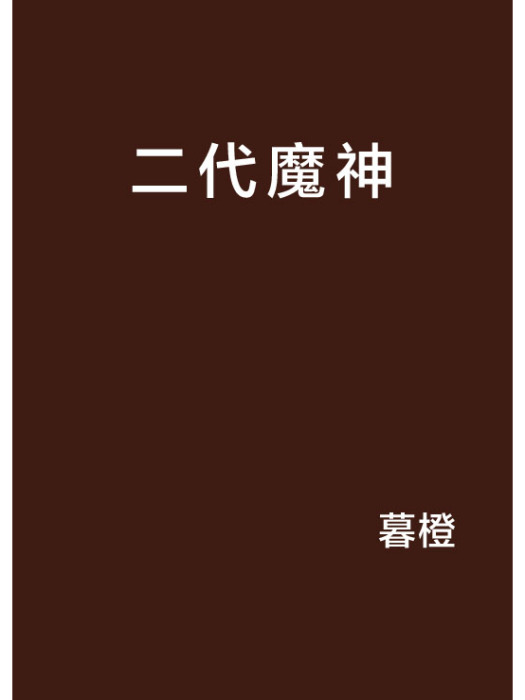 二代魔神 二代魔神